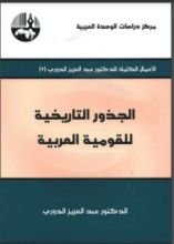 كتاب الجذور التاريخية للقومية العربية