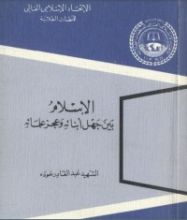 كتاب الإسلام بين جهل أبنائه وعجز علمائه