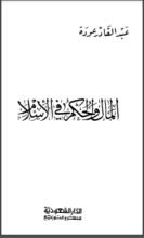 كتاب المال والحكم في الإسلام