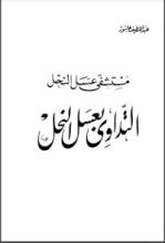 كتاب مستشفى عسل النحل التداوي بعسل النحل