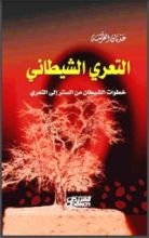 كتاب التعري الشيطاني