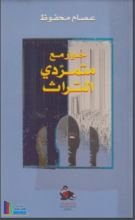 كتاب حوار مع متمردي التراث