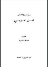 كتاب مع الشيخ الأكبر ابن عربي