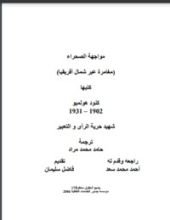 كتاب مواجهة الصحراء / الصحراء تحترق