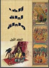كتاب ألف ليلة وليلة - الأول