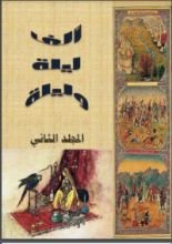كتاب ألف ليلة وليلة - الجزء الثاني