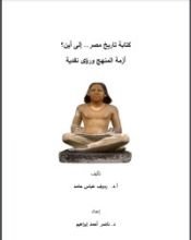 كتاب كتابة تاريخ مصر إلى أين ..؟ أزمة المنهج ورؤى نقدية