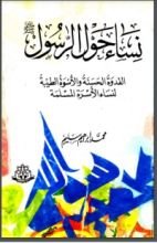 كتاب نساء حول الرسول