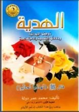 رواية الهدية