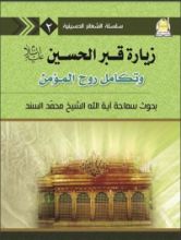 كتاب زيارة قبر الامام الحسين (ع) وتكامل روح المؤمن