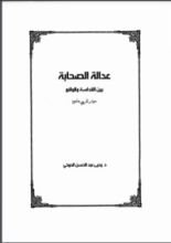 كتاب عدالة الصحابة