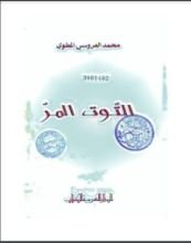 رواية التوت المر