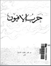 كتاب حرب الأفيون