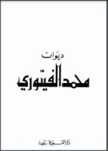 كتاب ديوان محمد الفيتوري المجلد الأول