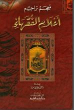 كتاب معجم تراجم أعلام الفقهاء