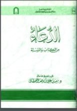 كتاب الدعاء من الكتاب والسنة
