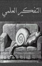 كتاب التفكير العلمي