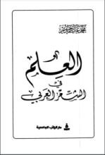 كتاب العلم في الشعر العربي