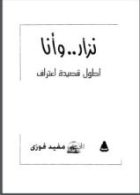 كتاب نزار وأنا
