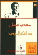 كتاب نقد الفكر اليومي
