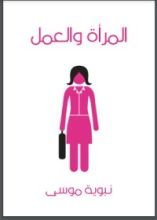 كتاب المرأة والعمل