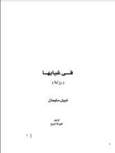 رواية في غيابها