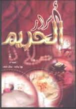 كتاب اسرار الحريم
