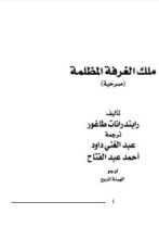 كتاب ملك الغرفة المظلمة