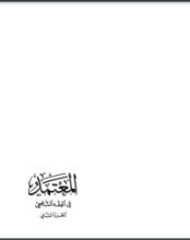 كتاب المعتمد في الفقه الشافعي2