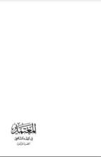 كتاب المعتمد في الفقه الشافعي3