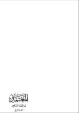 كتاب المعتمد في الفقه الشافعي 4