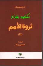 كتاب ثروة الأمم 2
