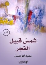 رواية شمس قبيل الفجر