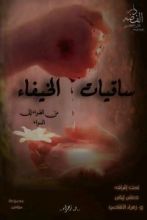 كتاب ساقيات الخيفاء