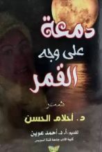كتاب دمعة على وجه القمر