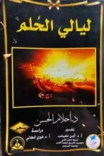 كتاب ليالي الحلم