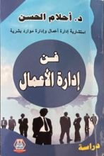 كتاب فن إدارة الأعمال