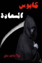 رواية كابوس السعادة