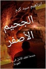 رواية الجحيم الأصفر
