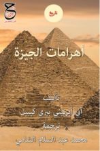 كتاب اهرامات الجيزة