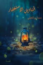 كتاب قناديل الاستغفار