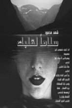 كتاب سلاماً لقلبك