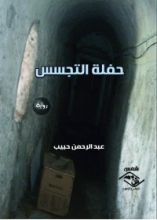 رواية حفلة التجسس