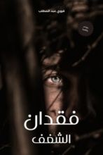رواية فقدان الشغف