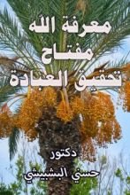 كتاب معرفة الله مفتاح تحقيق العبادة