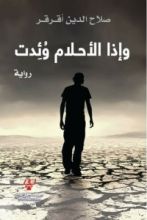 رواية وإذا الأحلام وئدت