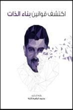 كتاب اكتشف قوانين بناء الذات