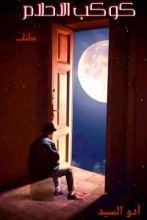 كتاب كوكب الأحلام