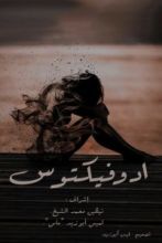 كتاب ادوفيكتوس