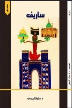 كتاب ساريف